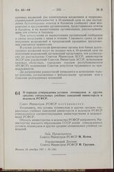 Постановление Совета Министров РСФСР. О порядке утверждения уставов техникумов и других средних специальных учебных заведений министерств и ведомств РСФСР. 24 декабря 1957 г. № 1341