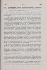 Постановление Совета Министров РСФСР. Об изменении порядка проведения переписи материальных ресурсов в связи с реорганизацией управления промышленностью и строительством. 25 декабря 1957 г. № 1343