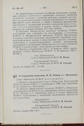 Постановление Совета Министров РСФСР. О сооружении памятника В. И. Ленину в г. Махачкале. 4 января 1958 г. № 7