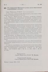 Постановление Совета Министров РСФСР. Об утверждении Примерного устава кассы общественной взаимопомощи в колхозе. 6 января 1958 г. № 9