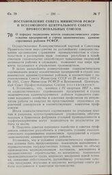 Постановление Совета Министров РСФСР и Всесоюзного Центрального Совета Профессиональных Союзов. О порядке подведения итогов социалистического соревнования предприятий и строек экономических административных районов РСФСР. 15 января 1958 г. № 31