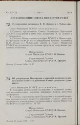 Постановление Совета Министров РСФСР. О сооружении памятника В. И. Ленину в г. Чебоксарах. 17 января 1958 г. № 37