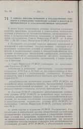 Постановление Совета Министров РСФСР. О порядке внесения изменений в государственные стандарты и утверждения технических условий и рецептур на промышленную и сельскохозяйственную продукцию. 20 января 1958 г. № 42