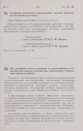 Постановление Совета Министров РСФСР. О порядке назначения персональных окладов работникам Роспромстрахсовета. 21 января 1958 г. № 46