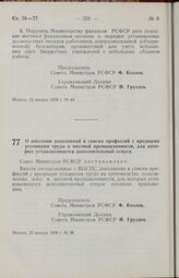 Постановление Совета Министров РСФСР. О внесении дополнений в списки профессий с вредными условиями труда в местной промышленности, для которых устанавливается дополнительный отпуск. 25 января 1958 г. № 58