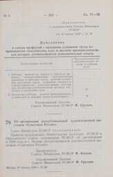 Постановление Совета Министров РСФСР. Об организации республиканской художественной выставки «Советская Россия». 27 января 1958 г. № 68