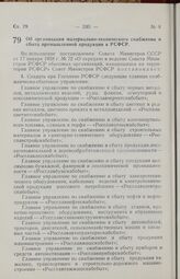 Постановление Совета Министров РСФСР. Об организации материально-технического снабжения и сбыта промышленной продукции в РСФСР. 5 февраля 1958 г. № 98