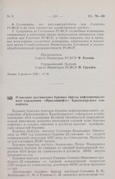 Постановление Совета Министров РСФСР. О высоких достижениях буровых бригад нефтепромыслового управления «Приазовнефть» Краснодарского совнархоза. 5 февраля 1958 г. № 100