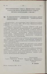 Постановление Совета Министров РСФСР и Всесоюзного Центрального Совета Профессиональных Союзов. О социалистическом соревновании судов флота рыбной промышленности экономических административных районов РСФСР. 10 февраля 1958 г. № 112