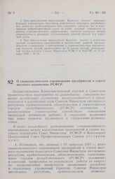 Постановление Совета Министров РСФСР и Всесоюзного Центрального Совета Профессиональных Союзов. О социалистическом соревновании предприятий и строек местного подчинения РСФСР. 19 февраля 1958 г. № 151