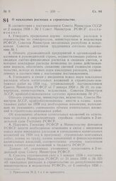 Постановление Совета Министров РСФСР. О накладных расходах в строительстве. 20 февраля 1958 г. № 170