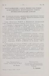 Постановление Совета Министров РСФСР и Всесоюзного Центрального Совета Профессиональных Союзов. О социалистическом соревновании хозрасчетных опытных и экспериментальных заводов научно-исследовательских институтов Госплана РСФСР. 3 марта 1958 г. № 211