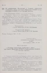 Постановление Совета Министров РСФСР. Об утверждении Положения о Главном управлении снабжения и сбыта при Совете Министров РСФСР (Главснабсбыте РСФСР) и его местных органах. 24 февраля 1958 г. № 186