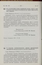 Постановление Совета Министров РСФСР. О создании централизованных фондов премирования предприятий промышленности местного подчинения. 28 февраля 1958 г. № 193