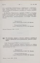 Постановление Совета Министров РСФСР. Об отнесении городов и сельских районов к группам по ставкам заработной платы руководящих советских работников. 3 марта 1958 г. № 205