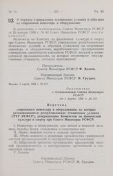 Постановление Совета Министров РСФСР. О порядке утверждения технических условий и образцов на спортивный инвентарь и оборудование. 3 марта 1958 г. № 213