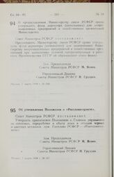 Постановление Совета Министров РСФСР. Об утверждении Положения о «Росглаввтормете». 7 марта 1958 г. № 247