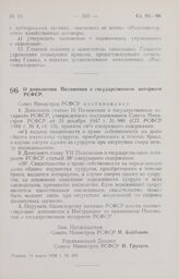 Постановление Совета Министров РСФСР. О дополнении Положения о государственном нотариате РСФСР. 11 марта 1958 г. № 249