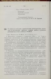 Постановление Совета Министров РСФСР. О социалистическом соревновании рыболовецких колхозов за достижение высоких уловов рыбы в основных рыбопромысловых районах РСФСР. 27 марта 1958 г. № 289