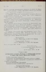 Постановление Совета Министров РСФСР. О структуре центрального аппарата Комитета по физической культуре и спорту при Совете Министров РСФСР. 29 марта 1958 г. № 306