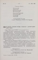 Постановление Совета Министров РСФСР. О порядке списания потерь и недостач деловой древесины и дров. 5 апреля 1958 г. № 320