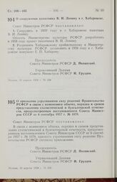 Постановление Совета Министров РСФСР. О сооружении памятника В. И. Ленину в г. Хабаровске. 10 апреля 1958 г. № 328