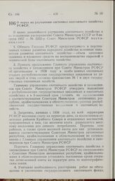 Постановление Совета Министров РСФСР. О мерах по улучшению состояния охотничьего хозяйства РСФСР. 11 апреля 1958 г. № 336