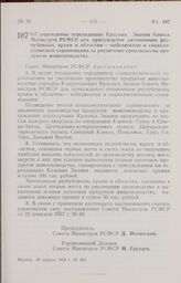 Постановление Совета Министров РСФСР. Об учреждении переходящих Красных Знамен Совета Министров РСФСР для присуждения автономным республикам, краям и областям — победителям в социалистическом соревновании за увеличение производства продуктов живот...