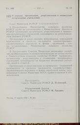 Постановление Совета Министров РСФСР. О порядке организации, реорганизации и ликвидации ветеринарных учреждений. 19 апреля 1958 г. № 363