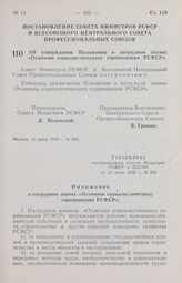 Постановление Совета Министров РСФСР и Всесоюзного Центрального Совета Профессиональных Союзов. Об утверждении Положения о нагрудном значке «Отличник социалистического соревнования РСФСР». 11 июня 1958 г. № 624