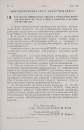 Постановление Совета Министров РСФСР. Об участии профсоюзных органов в обсуждении вопросов производства, труда и быта в советских и хозяйственных органах. 22 апреля 1958 г. № 378