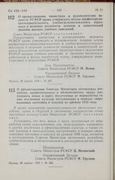 Постановление Совета Министров РСФСР. О предоставлении министрам и руководителям ведомств РСФСР права утверждать штаты профессорско-преподавательского, учебно-вспомогательного персонала и штатные должности деканов и заместителей деканов высших уче...