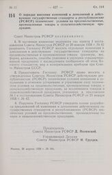 Постановление Совета Министров РСФСР. О порядке внесения изменений и дополнений в действующие государственные стандарты и республиканские (РСФСР) технические условия на продовольственные, промышленные товары и сельскохозяйственную продукцию. 26 ап...