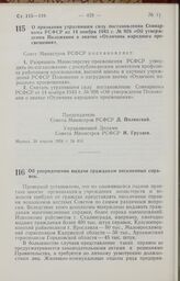 Постановление Совета Министров РСФСР. О признании утратившим силу постановления Совнаркома РСФСР от 14 ноября 1943 г. № 926 «Об утверждении Положения о значке «Отличник народного просвещения». 30 апреля 1958 г. № 414