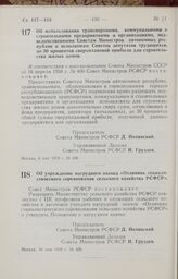 Постановление Совета Министров РСФСР. Об использовании транспортными, коммунальными и строительными предприятиями и организациями, подведомственными Советам Министров автономных республик и исполкомам Советов депутатов трудящихся, до 30 процентов ...