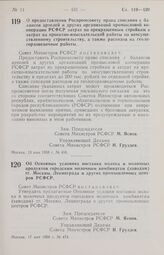 Постановление Совета Министров РСФСР. О предоставлении Роспромсовету права списания с балансов артелей и других организаций промысловой кооперации РСФСР затрат по прекращенным стройкам и затрат на проектно-изыскательские работы по неосуществленном...