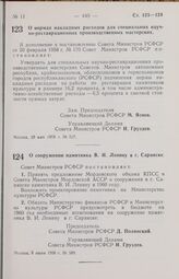 Постановление Совета Министров РСФСР. О нормах накладных расходов для специальных научно-реставрационных производственных мастерских. 28 мая 1958 г. № 517