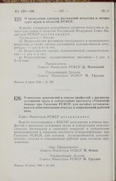 Постановление Совета Министров РСФСР. О проведении смотров достижений искусства и литературы краев и областей РСФСР. 9 июня 1958 г. № 590