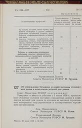 Постановление Совета Министров РСФСР. Об утверждении Основных условий поставки стандартных домов и комплектов деталей для домов. 20 июня 1958 г. № 657