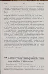 Постановление Совета Министров РСФСР. О переводе газогенераторных автомобилей машинно-тракторных станций, ремонтно-технических станций, совхозов и других предприятий Министерства сельского хозяйства РСФСР на жидкое топливо. 27 июня 1958 г. № 723