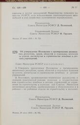 Постановление Совета Министров РСФСР. Об утверждении Положения о премировании автономных республик, краев, областей и отдельных колхозов за успехи, достигнутые в строительстве лечебных и детских учреждений. 28 июня 1958 г. № 706