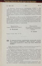 Постановление Совета Министров РСФСР и Всесоюзного Центрального Совета Профессиональных Союзов. О социалистическом соревновании управлений, контор, баз и агентств снабжения и сбыта системы Главного управления снабжения и сбыта при Совете Министров...