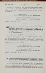 Постановление Совета Министров РСФСР. О признании утратившим силу постановления Совета Народных Комиссаров РСФСР от 30 марта 1927 г. «Об юрисконсультах государственных учреждений и предприятий и кооперативных организаций и о надзоре за их деятельн...