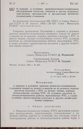 Постановление Совета Министров РСФСР. О порядке и условиях производственно-технического обслуживания колхозов, совхозов и других сельскохозяйственных предприятий и организаций ремонтно-техническими станциями. 15 июля 1958 г. № 804