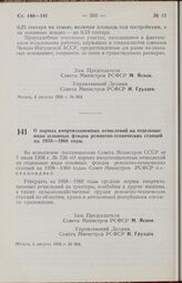 Постановление Совета Министров РСФСР. О нормах амортизационных отчислений на отдельные виды основных фондов ремонтно-технических станций на 1958—1960 годы. 5 августа 1958 г. № 904