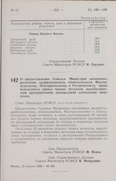 Постановление Совета Министров РСФСР. О предоставлении Советам Министров автономных республик, крайисполкомам, облисполкомам, Мосгорисполкому, Ленгорисполкому и Роспромсовету права использовать прокат черных металлов, вырабатываемый предприятиями ...