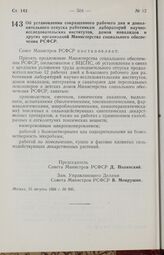 Постановление Совета Министров РСФСР. Об установлении сокращенного рабочего дня и дополнительного отпуска работникам лабораторий научно-исследовательских институтов, домов инвалидов и других организаций Министерства социального обеспечения РСФСР. ...