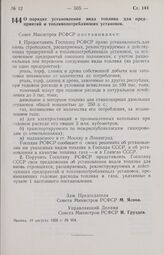 Постановление Совета Министров РСФСР. О порядке установления вида топлива для предприятий и топливопотребляющих установок. 19 августа 1958 г. № 954