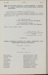 Постановление Совета Министров РСФСР. Об отнесении городов и сельских районов к группам по ставкам заработной платы руководящих советских работников. 20 августа 1958 г. № 964