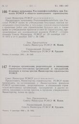 Постановление Совета Министров РСФСР. О правах начальника Росглавнефтеснабсбыта при Госплане РСФСР в области капитального строительства. 6 сентября 1958 г. № 1049